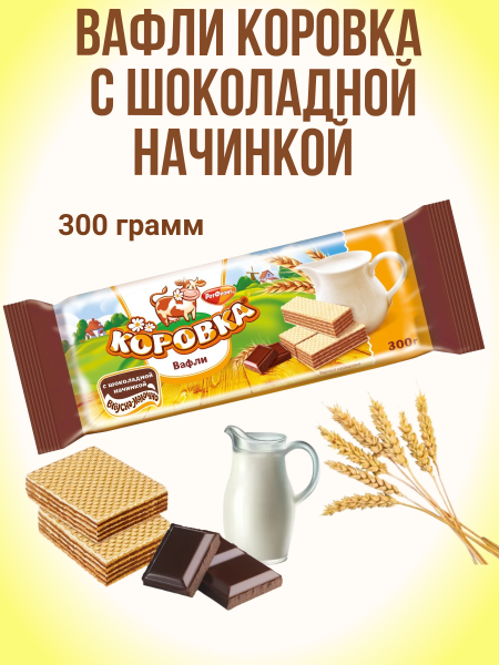 Вафли Коровка с шоколадной начинкой 300 грамм