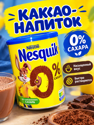Какао Несквик 320 грамм, без сахара, банка