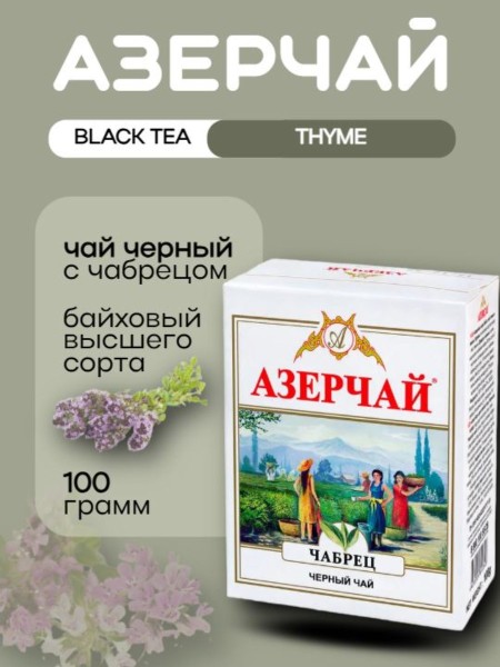 Чай черный Азерчай с чабрецом 100 грамм