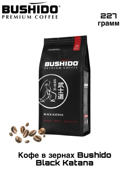 Кофе в зернах Bushido Black Katana 227 грамм