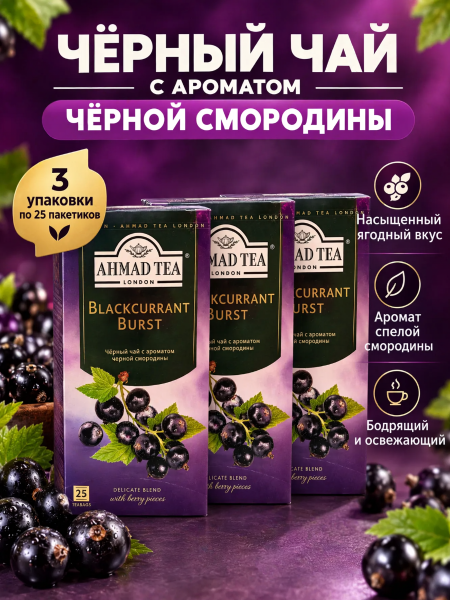 Чай черный Ахмад Смородиновый взрыв 25 пакетиков 3 штуки