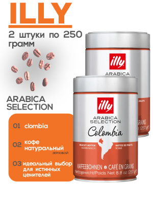 Кофе в зернах Illy Colombia железная банка 250 гр 2 штуки