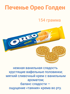Печенье Орео Голден 154 грамма