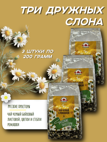 Чай Три дружных слона черный с ромашкой 200 грамм, 3 штуки