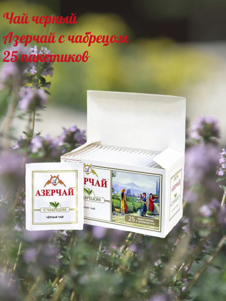 Чай черный Азерчай с чабрецом 25 пакетиков