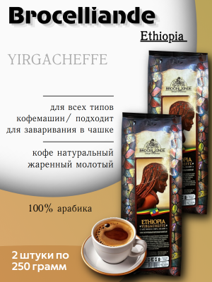Кофе молотый Brocelliande Ethiopia 250 грамм 2 штуки