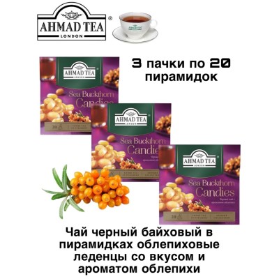 Чай черный Ахмад Облепиховые леденцы 20 пирамидок, 3 штуки