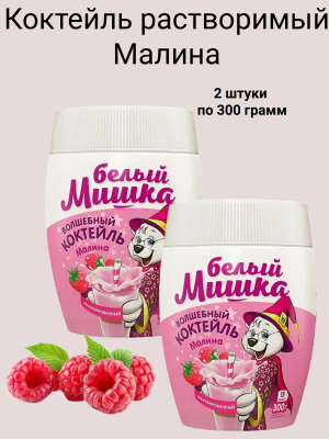Белый мишка Коктейль Малина 300 грамм, 2 штуки