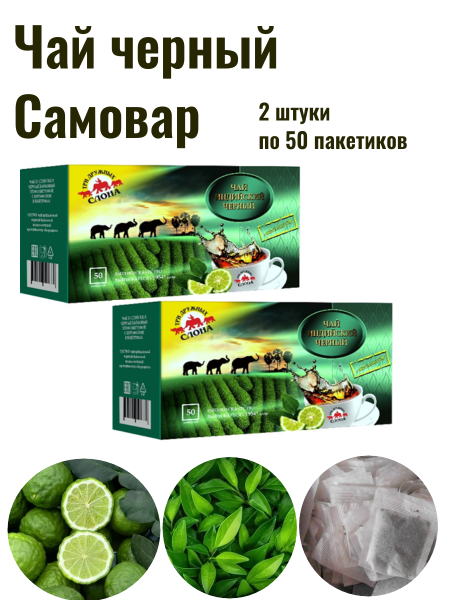 Чай черный Три дружных слона с бергамотом, 50 пакетов, 2 штуки