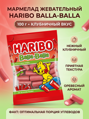 Мармелад Харибо Балла-Балла 100 грамм