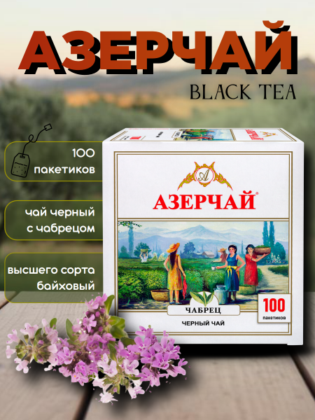 Чай черный Азерчай с чабрецом 100 пакетиков