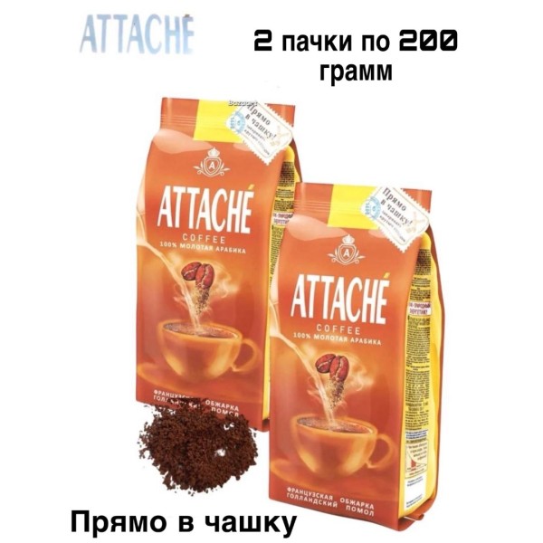 Кофе молотый Атташе Голландский помол 200 грамм 2 штуки