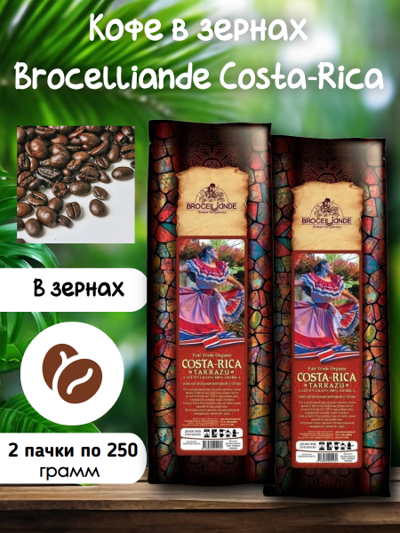 Кофе в зернах Brocelliande Costa-Rica 250 грамм 2 штуки
