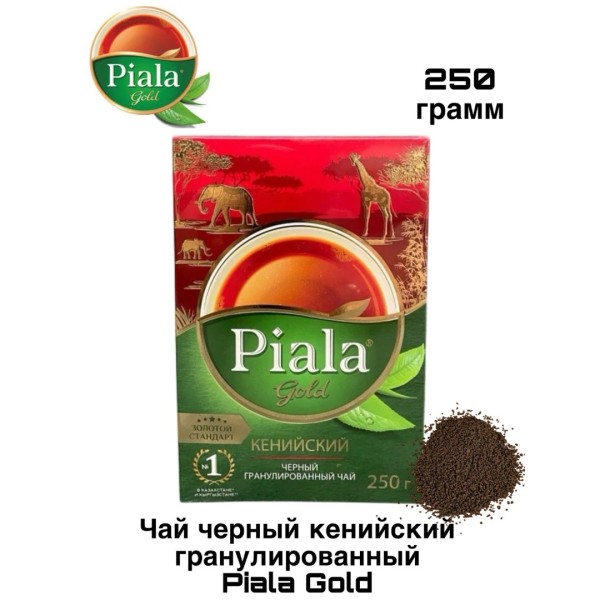 Чай гранулированный Пиала Голд Кенийский 250 грамм