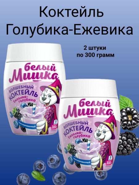 Белый мишка Коктейль Голубика-Ежевика 300 грамм, 2 штуки