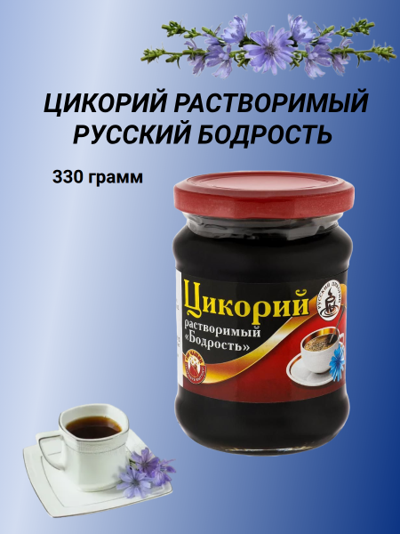 Цикорий Русский Бодрость 330 грамм