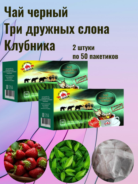 Чай черный Три дружных слона с клубникой, 50 пакетов, 2 штуки