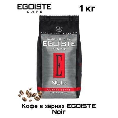 Кофе в зернах Egoiste Noir 1 кг