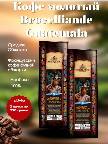 Кофе молотый Brocelliande Guatemala 250 грамм 2 штуки