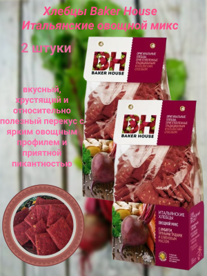Хлебцы Бэкер Хаус Итальянские Овощной микс 250 грамм 2 штуки