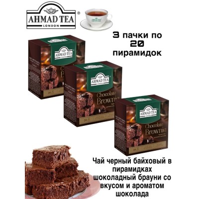 Чай черный Ахмад Шоколадный Брауни 20 пирамидок, 3 штуки