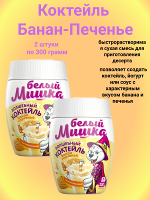 Белый мишка Коктейль Банан-Печенье 300 грамм, 2 штуки