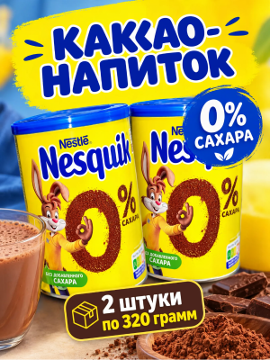 Какао Несквик 320 грамм в банке без сахара 2 штуки