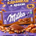 Шоколад Милка Пинат Криспи Карамель 90 грамм, 2 штуки