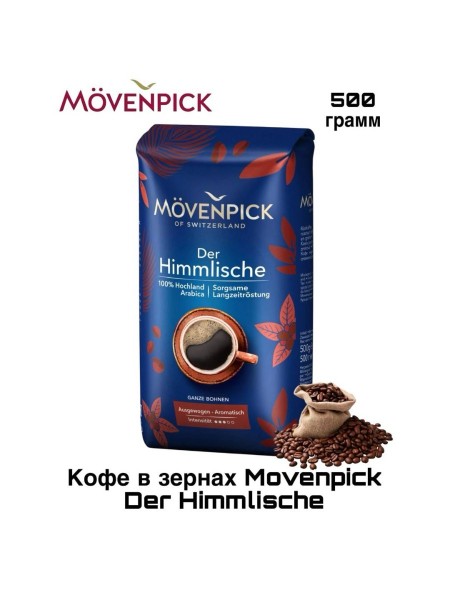 Кофе в зернах Movenpick Der Himmlische 500 грамм