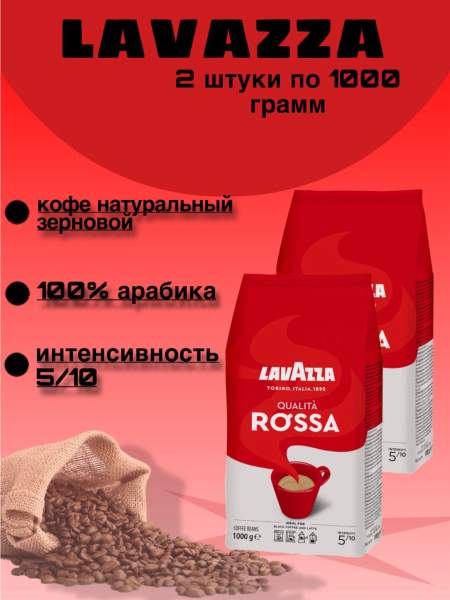 Кофе в зернах Lavazza Rosso 1 кг 2 штуки