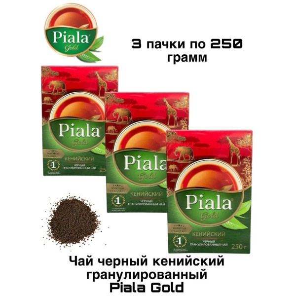 Чай гранулированный Пиала Голд Кенийский 250 грамм, 3 штуки