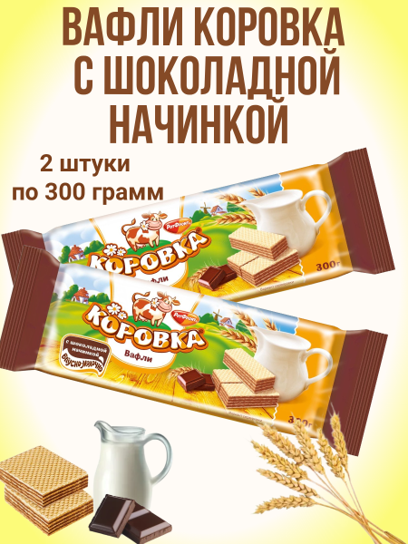 Вафли Коровка с шоколадной начинкой 300 грамм, 2 штуки