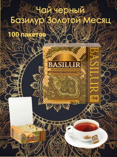 Чай черный Базилур Золотой Месяц 100 пакетов