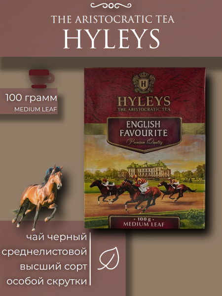 Чай черный Хэйлис Английский Фаворит 100 грамм