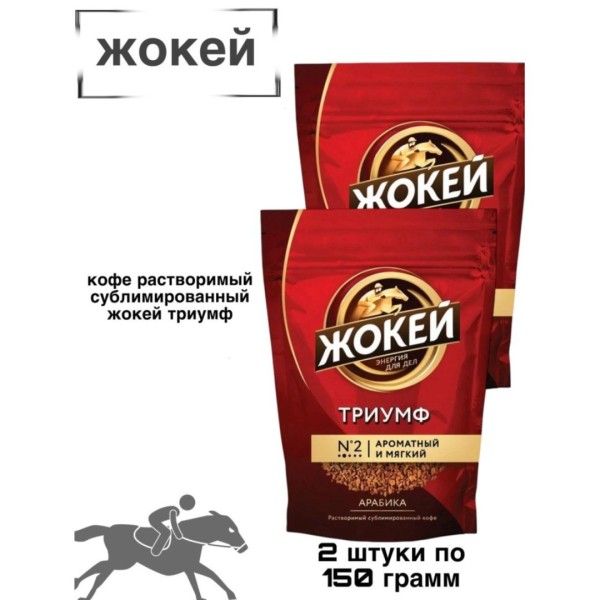 Кофе растворимый Жокей Триумф 150 грамм 2 штуки
