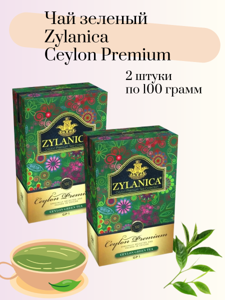 Чай зеленый Zylanica 100 грамм 2 штуки