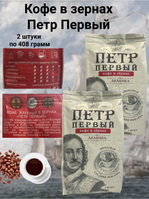 Кофе в зернах Петр Первый 408 грамм 2 штуки