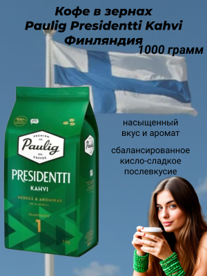 Кофе в зернах Paulig Presidentti Kahvi 1 кг, Финляндия