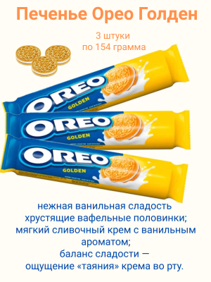 Печенье Орео Голден 154 грамма, 3 штуки