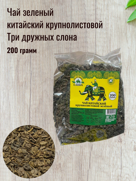 Чай зеленый китайский крупнолистовой Три дружных слона 200 грамм