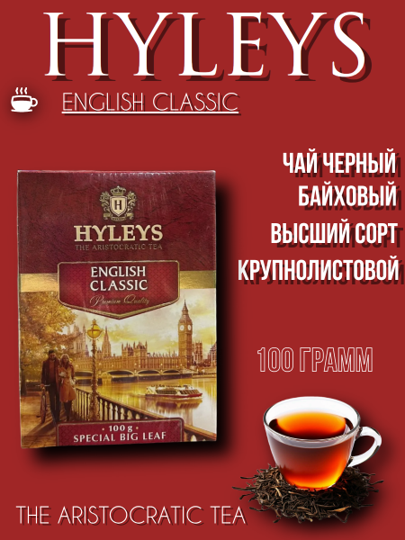 Чай черный Хэйлис Английский Классический 100 грамм