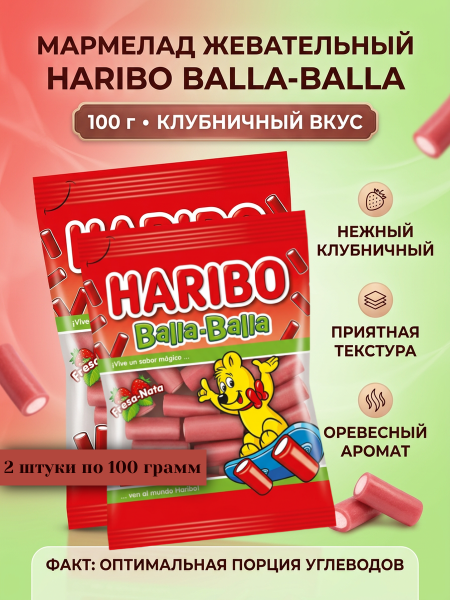 Мармелад Харибо Балла-Балла 100 грамм, 2 штуки