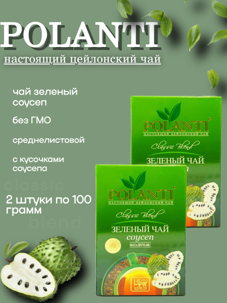 Чай зеленый листовой с соусэпом Поланти 100 грамм 2 штуки