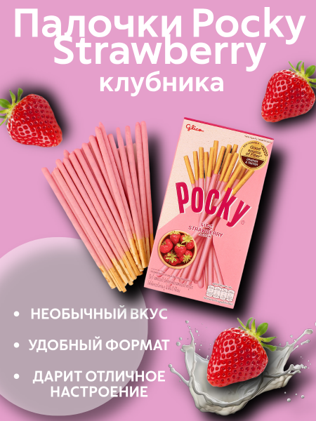 Покки Клубника 45 грамм