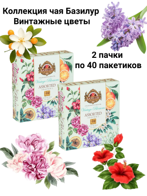 Коллекция чая Базилур Ассорти 40 пакетов Винтажные цветы. 2 штуки