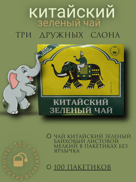 Чай зеленый Три дружных слона 100 пакетов