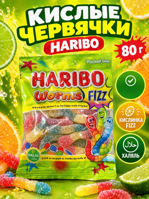 Мармелад Харибо Червячки Физз 80 грамм