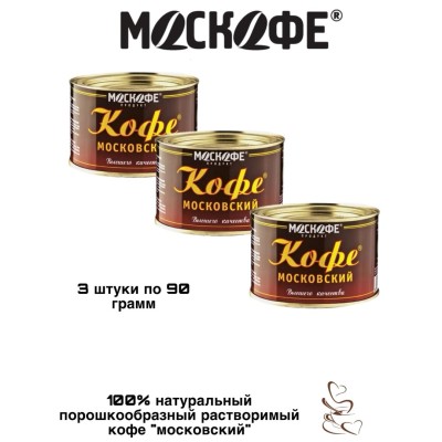 Кофе растворимый Московский порошкообразный 90 грамм 3 штуки