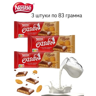 Молочный шоколад Nestle Extrafino со сливочной начинкой и печеньем 83 грамма (Испания) 3 штуки
