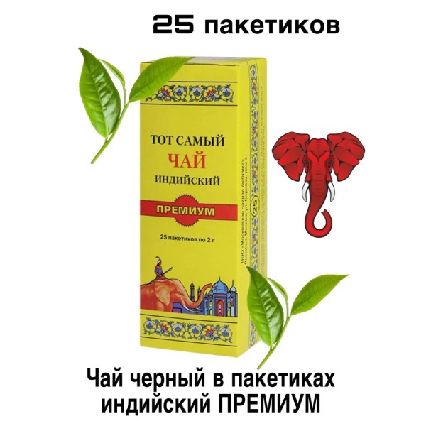 Чай черный Тот самый Индийский 25 пакетов красный слон